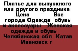 Платье для выпускного или другого праздника  › Цена ­ 10 000 - Все города Одежда, обувь и аксессуары » Женская одежда и обувь   . Челябинская обл.,Катав-Ивановск г.